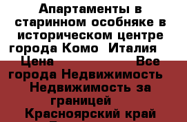 Апартаменты в старинном особняке в историческом центре города Комо (Италия) › Цена ­ 141 040 000 - Все города Недвижимость » Недвижимость за границей   . Красноярский край,Бородино г.